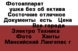 Фотоаппарат Nikon D7oo. Tушка без об,ектива.Состочние отличное..Документы  есть › Цена ­ 38 000 - Все города Электро-Техника » Фото   . Ханты-Мансийский,Лангепас г.